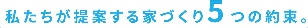 私たちが提案する家づくり５つの約束